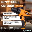 Сетевой шуруповерт СШ-550/2 Вихрь