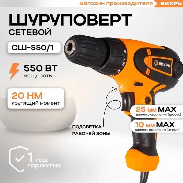 Сетевой шуруповерт СШ-550-1 Вихрь_4