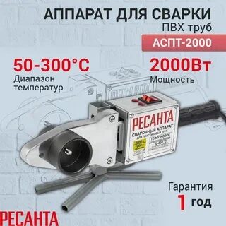 Аппарат для сварки ПВХ труб АСПТ-2000 Ресанта