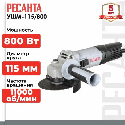Углошлифовальная машина УШМ-115/800 Ресанта, 800 Вт, 11000 об/мин