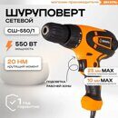 Сетевой шуруповерт СШ-550/1 Вихрь