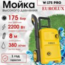 Мойка EUROLUX W-175 PRO