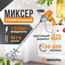 Строительный миксер СМ-1200Э Вихрь