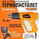 Фен строительный технический (термопистолет горячего воздуха) ТП-2000 Вихрь