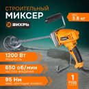 Строительный миксер СМ-1200Э Вихрь