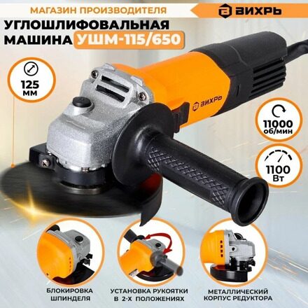 Углошлифовальная машина УШМ-115/650 Вихрь, 650 Вт, 11000 об/мин