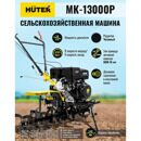 Мотоблок МК-13000P Huter