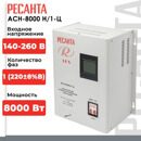 Стабилизатор АСН- 8 000 Н/1-Ц Ресанта Lux