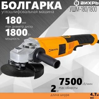 Углошлифовальная машина УШМ-180/1800 Вихрь