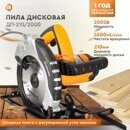 Дисковая пила ДП-210/2000 Вихрь