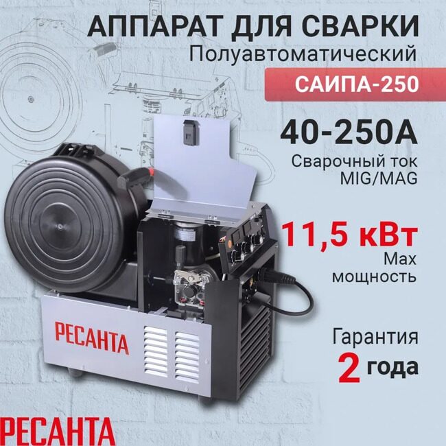 Сварочный полуавтомат САИПА-250 (MIG/MAG) Ресанта (380 В)