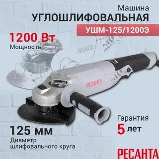 Углошлифовальная машина УШМ-125/1200Э Ресанта