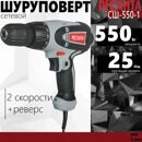 Сетевой шуруповерт СШ-550-1 Ресанта