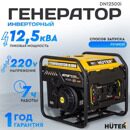 Инверторный генератор DN12500i Huter 11,5 кВт