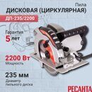 Дисковая пила ДП-235/2200 Ресанта