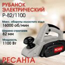 Рубанок электрический Р-82/1100 Ресанта