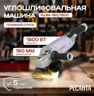 Углошлифовальная машина УШМ-180/1800 Ресанта, 1800 Вт, 7500 об/мин