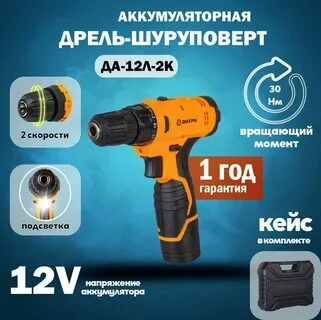 Дрель-шуруповерт аккумуляторная ДА-12Л-2К (2,0 А/ч) Вихрь