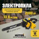 Электропила ELS-2000P Huter