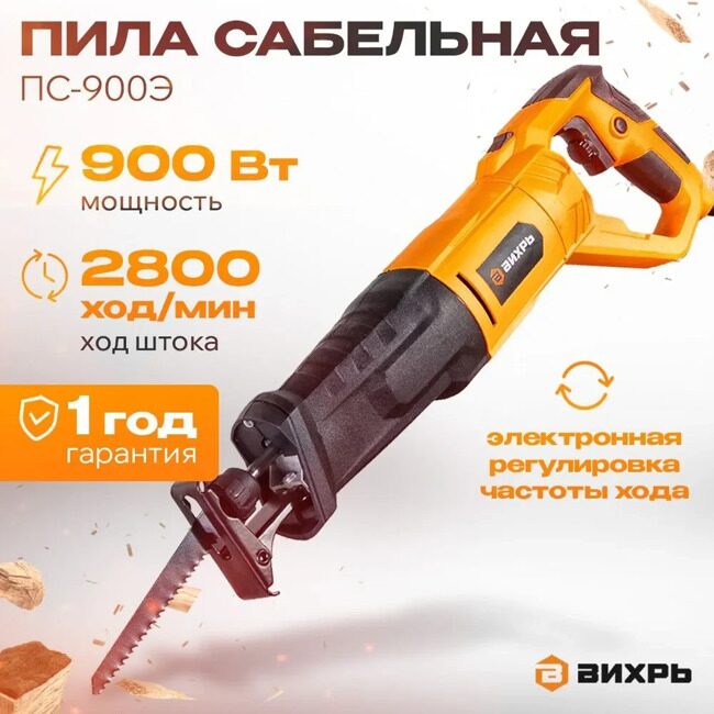 Сабельная пила ПС-900Э Вихрь_7