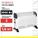 Конвектор ОК-EU-2000C Eurolux