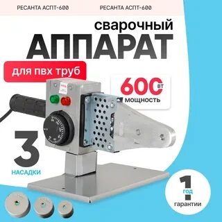 Аппарат для сварки ПВХ труб АСПТ-600 Ресанта