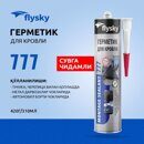 Герметик для кровли  Flysky 777 