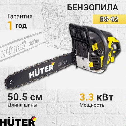 Бензопила BS-62 Huter, 3300 Вт, 4.5 л.с, 50.5 см