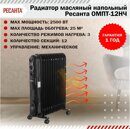 Масляный радиатор ОМПТ-12НЧ (2,5 кВт) Ресанта