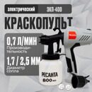 Краскопульт электрический ЭКП-400 Ресанта