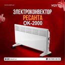 Конвектор ОК-2000 Ресанта