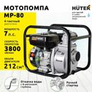 Мотопомпа MP-80 Huter