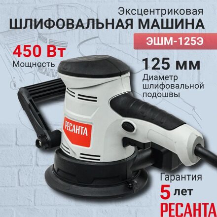 Эксцентриковая шлифмашина ЭШМ-125Э Ресанта, 450 Вт, 4000-13000 об/мин