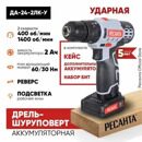 Дрель-шуруповерт аккумуляторная ДА-24-2ЛК-У Ресанта