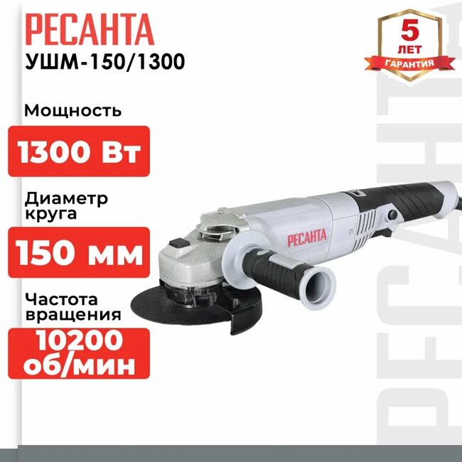 Углошлифовальная машина УШМ-150/1300 Ресанта