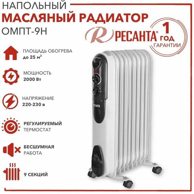 Масляный радиатор ОМПТ- 9Н (2 кВт) Ресанта