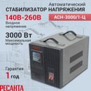 Стабилизатор АСН- 3000/1-Ц Ресанта