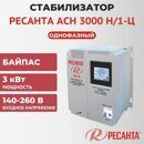 Стабилизатор АСН- 3000 Н/1-Ц Ресанта Lux