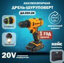 Дрель-шуруповерт аккумуляторная ДА-20Л-2К (2,0 А/ч) Вихрь