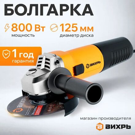 Углошлифовальная машина УШМ-125/800 Вихрь, 800 Вт, 11000 об/мин