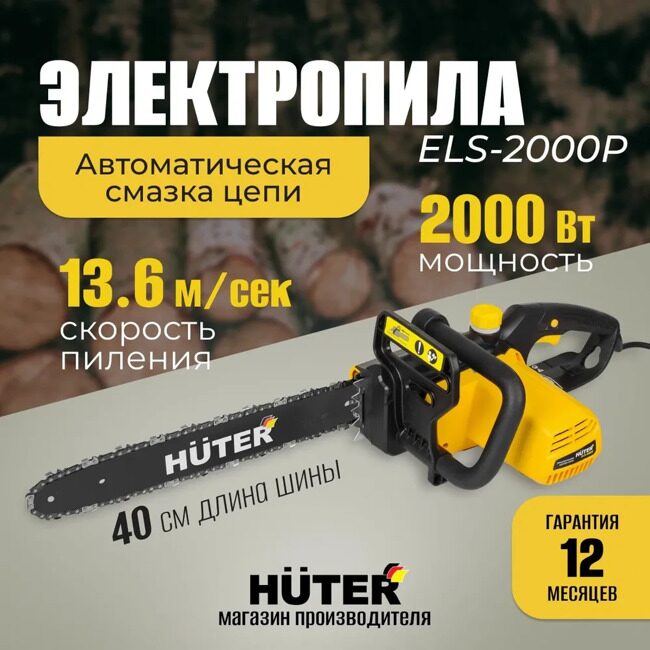 Электропила ELS-2000P Huter_11