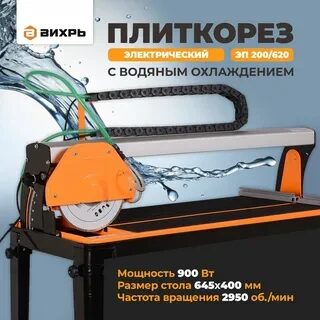 Электрический плиткорез ЭП-200/620 Вихрь