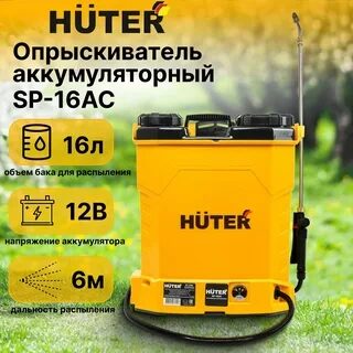 Опрыскиватель аккумуляторный SP-16AC Huter