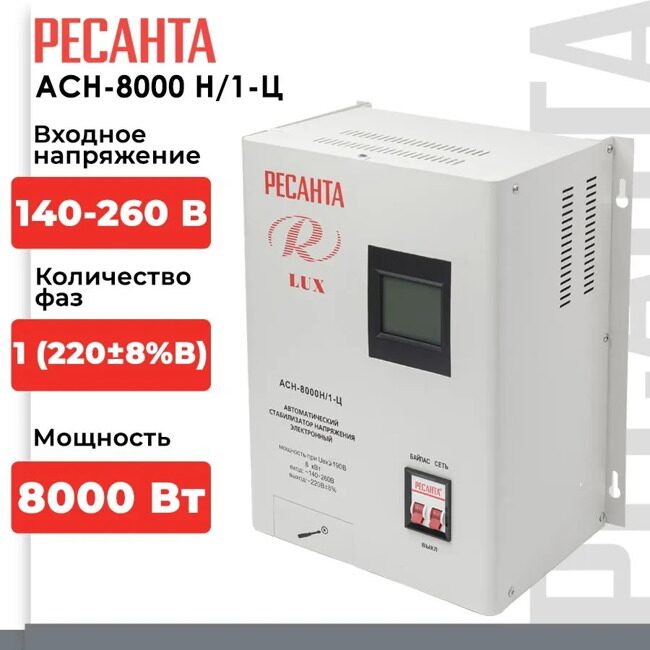 Стабилизатор АСН- 8 000 Н/1-Ц Ресанта Lux