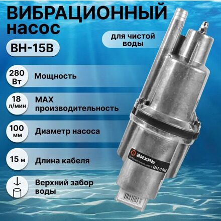 Вибрационный насос ВН-15В Вихрь