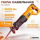 Сабельная пила Вихрь ПС-900Э 