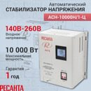 Стабилизатор АСН-10 000 Н/1-Ц Ресанта Lux