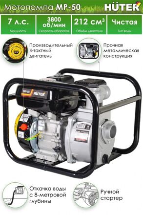 Бензиновая мотопомпа Huter MP-50 — 7 л.с., 600 л/мин, напор до 32 м