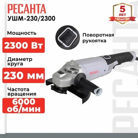 Углошлифовальная машина УШМ-230/2300 Ресанта, 2300 Вт, 6000 об/мин