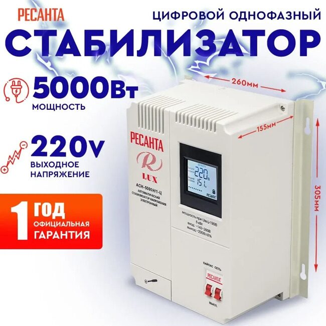 Стабилизатор АСН- 5000 Н/1-Ц Ресанта Lux